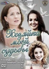 Хозяйка моей судьбы — Hozjajka moej sudby (2012)