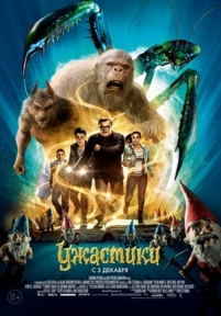 Ужастики — Goosebumps (2015)