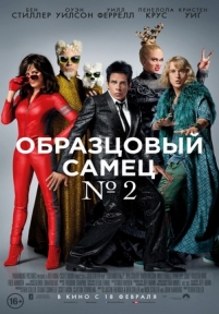 Образцовый самец 2 — Zoolander 2 (2016)