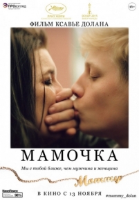 Мамочка — Mommy (2014)