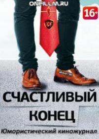 Счастливый конец — Schastlivyj konec (2012-2013)