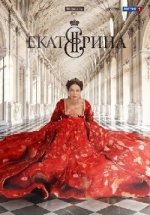 Екатерина — Ekaterina (2014)