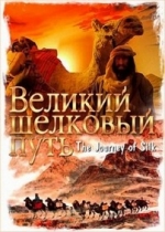 Великий шелковый путь — The Journey of Silk (2009)