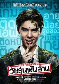 Тинейджер на миллиард — Top Secret: Wai roon pun lan (2011)