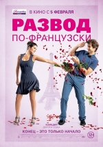 Развод по-французски — L&#039;ex de ma vie (2014)