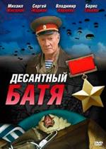 Десантный Батя — Desantnyj Batja (2008)