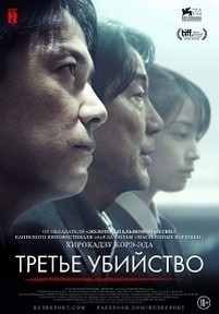 Третье убийство — Sandome no satsujin (The Third Murder) (2017)