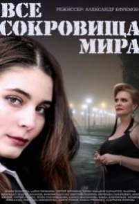 Все сокровища мира — Vse sokrovishha mira (2014)