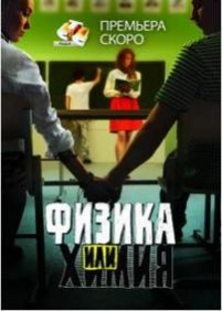 Физика или химия — Fizika ili himija (2011)