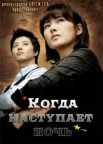 Когда наступает ночь — Bam-i-myeon Bam-a-da (2008)