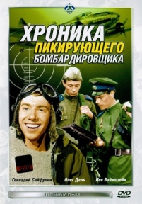 Хроника пикирующего бомбардировщика — Hronika pikirujushhego bombardirovshhika (1967)