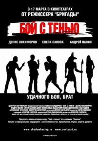 Бой с тенью — Boj s ten&#039;ju (2005)