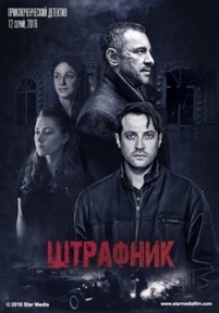 Штрафник — Shtrafnik (2017)