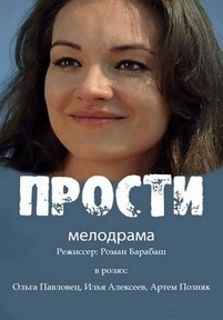 Прости — Prosti (2016)