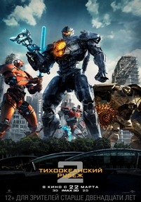 Тихоокеанский рубеж 2 — Pacific Rim: Uprising (2018)