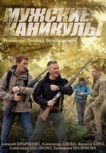 Мужские каникулы — Muzhskie kanikuly (2014)