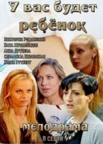 У вас будет ребенок — U vas budet rebenok (2014)