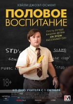 Половое воспитание — Sex Ed (2015)