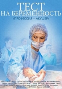 Тест на беременность (Профессия – акушер) — Test na beremennost’ (2015)