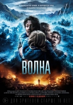 Волна — Bølgen (2015)