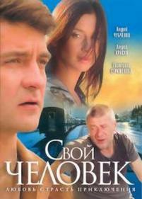 Свой человек — Svoj chelovek (2005)