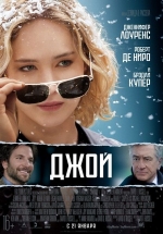 Джой — Joy (2015)