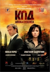 Код апокалипсиса — Kod apokalipsisa (2007)