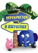 Перекресток в джунглях — Jungle Junction (2009-2010) 1,2 сезоны