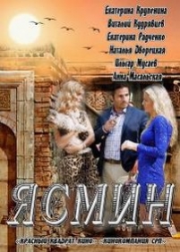 Ясмин — Jasmin (2013)