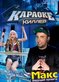 Караоке киллер — Karaoke killer (2013)