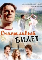 Счастливый билет — Schastlivyj bilet (2012)