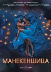 Манекенщица — Manekenshhica (2014)