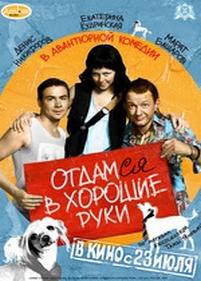 Отдамся в хорошие руки — Otdamsya v khoroshie ruki (2009)