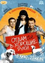 Отдамся в хорошие руки — Otdamsya v khoroshie ruki (2009)