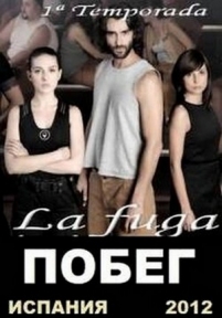 Побег — La fuga (2011)