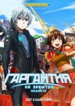 Гаргантия на зеленой планете — Suisei no Gargantia (2013)