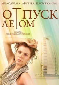 Отпуск летом — Otpusk letom (2014)