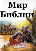 Мир Библии — Mir Biblii (2015)