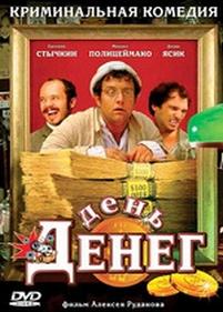 День денег — Den deneg (2006)