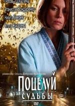 Поцелуй судьбы — Poceluj sudby (2011)