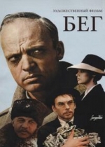 Бег — Beg (1970)