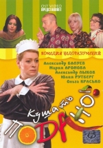 Кушать подано! — Kushat&#039; podano! (2005)