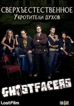 Сверхъестественное: Укротители духов — Supernatural: Ghostfacers (2010)