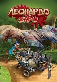 Леонардо 3D Экспо — Leonardo 3D Expo (2015)