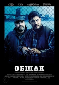 Общак — The Drop (2014)