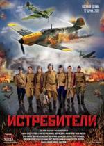 Истребители — Istrebiteli (2013)