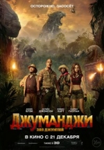 Джуманджи: Зов джунглей — Jumanji: Welcome to the Jungle (2017)