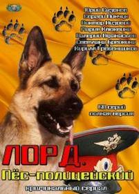 Лорд. Пес-полицейский — Lord. Pes-policejskij (2012)