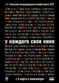 У каждого свое кино — Chacun son cinéma ou Ce petit coup au coeur quand la lumière s&#039;éteint et que le film commence (2007)