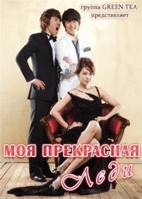 Моя прекрасная леди — A-ga-ssi-leul Boo-tak-hae (2009)